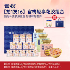 【官旗同款｜大满贯】官栈轻享花胶组合💡原花胶羹口味升级换新（口味随机）💎 到手 16 件✨赠精美礼品袋
