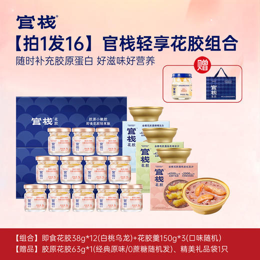 【官旗同款｜大满贯】官栈轻享花胶组合💡原花胶羹口味升级换新（口味随机）💎 到手 16 件✨赠精美礼品袋 商品图0