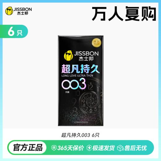 【重磅上市】杰士邦超凡持久003 巅峰持久 至薄003 商品图2