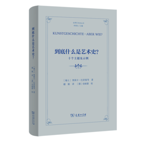 到底什么是艺术史？——十个主题及示例(世界艺术史丛书)