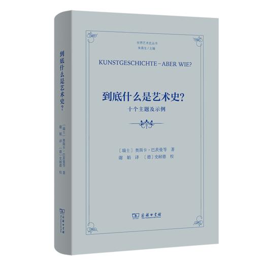 到底什么是艺术史？——十个主题及示例(世界艺术史丛书) 商品图0