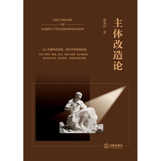 主体改造论 张发昌 著 法律出版社 商品图1