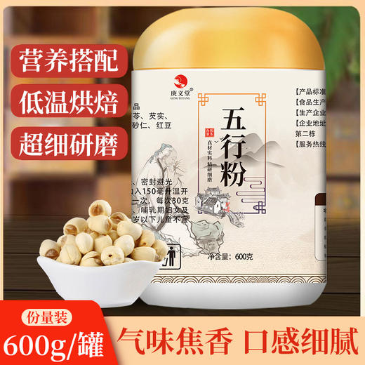 【五行粉】600g 现磨七味早餐糊加味山药薏米仁芡实莲子茯 商品图0