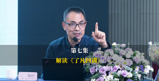 第7集：《了凡四训》终极圆满，照着做就有福！ 商品图0
