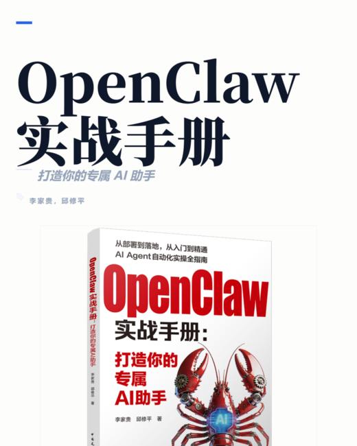 OpenClaw实战手册： 打造你的专属AI助手 商品图2