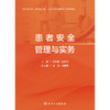患者安全管理与实务 商品缩略图1