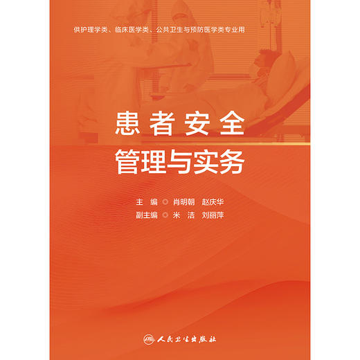患者安全管理与实务 商品图1