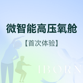 微智能高压氧舱（首次体验）