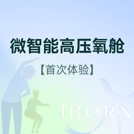 微智能高压氧舱（首次体验） 商品图0