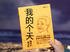 戴建业“口头禅三部曲”：《你听懂了没有》《我的个天》《浪漫得要命》，入选“感动中国年度人物”，三本书治愈千万人的精神内耗，当代人必读的“人间清醒”，篇篇有看点、句句有洞见 商品缩略图3
