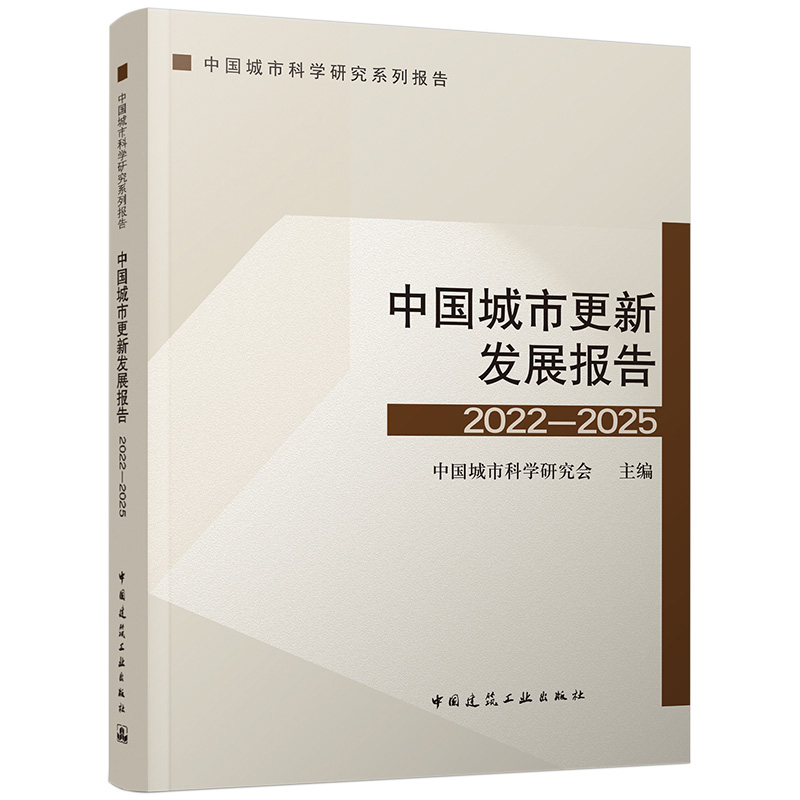 中国城市更新发展报告2022-2025