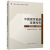 中国城市更新发展报告2022-2025 商品缩略图0