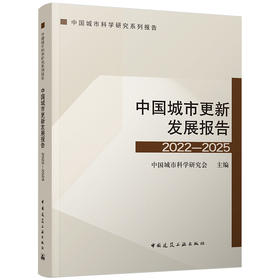 中国城市更新发展报告2022-2025