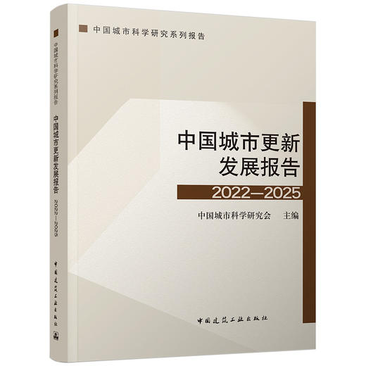 中国城市更新发展报告2022-2025 商品图0