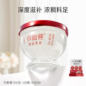 小仙炖鲜炖燕窝月套餐钻石碗100g*28瓶 每周7瓶 冰糖/无糖款