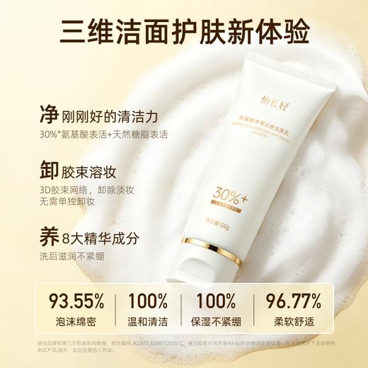 【温和净澈】怡长轻 氨基酸净润云感洁面乳 100g/瓶 三维洁面护肤新体验 商品图3