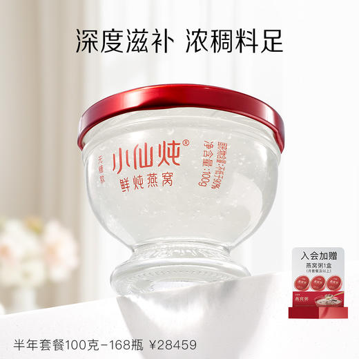 小仙炖鲜炖燕窝半年套餐钻石碗100g*168瓶 每周7瓶 冰糖/无糖款 商品图0