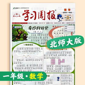 学习周报·数学（北师大版） 小学1-6年级自选 2026年春季学期
