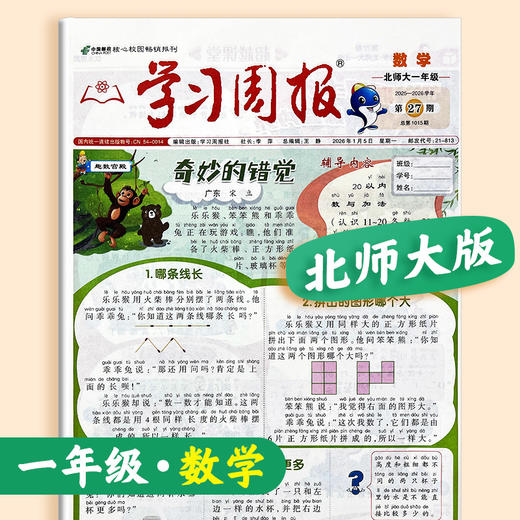 学习周报·数学（北师大版） 小学1-6年级自选 2026年春季学期 商品图0