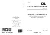 【按需印刷】DLT318-2025 输变电工程施工机具产品型号编制方法（代替DL/T318-2017） 商品缩略图1