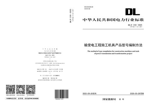 【按需印刷】DLT318-2025 输变电工程施工机具产品型号编制方法（代替DL/T318-2017） 商品图1