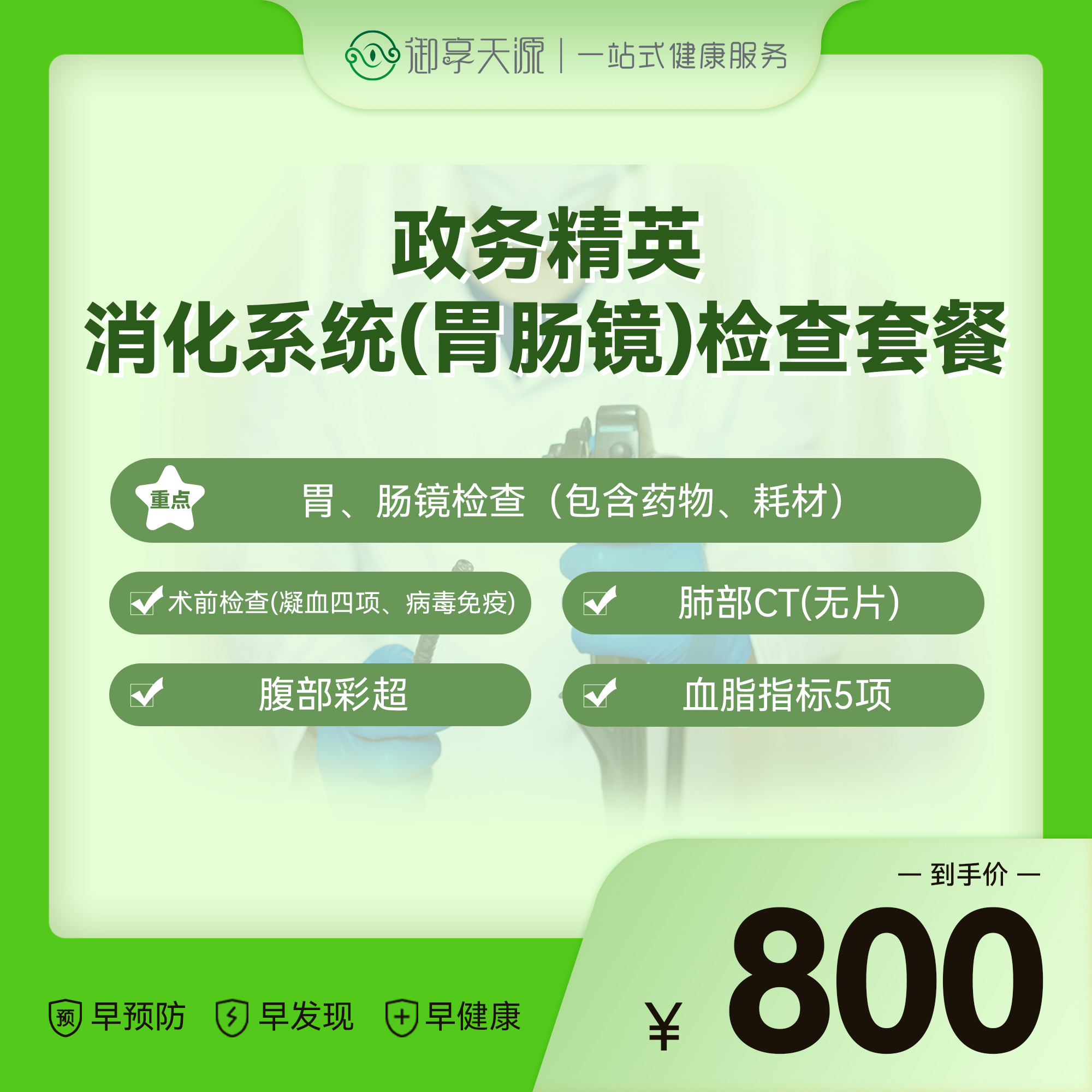 2026年政务精英消化系统（胃肠镜）检查套餐