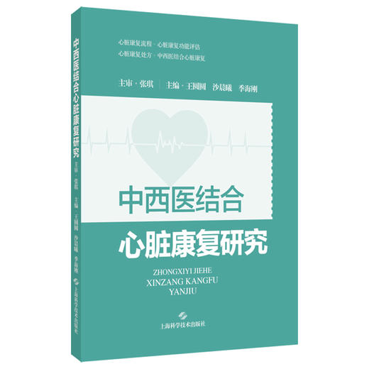 中西医结合心脏康复研究 王圆圆 等编 一本依据专家指南和国内心脏康复实践编写的规范且专业的心脏康复图书 上海科学技术出版社 商品图1