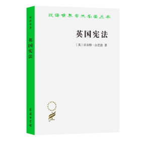 英国宪法(汉译名著本11)