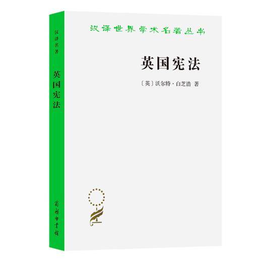 英国宪法(汉译名著本11) 商品图0