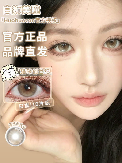 Huohuocon旗下 ·猫咪创世纪｜ 14.5mm白狮参考着色中大直径 日抛10片 商品图1
