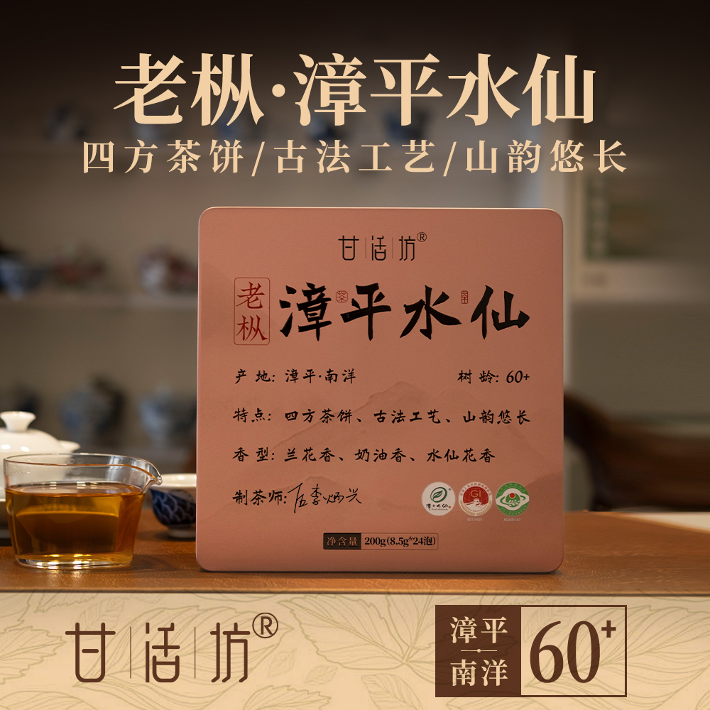 【甘活坊】老枞漳平水仙200g