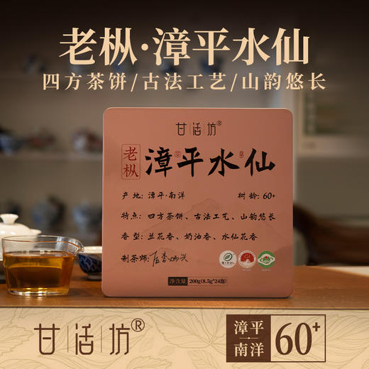 【甘活坊】老枞漳平水仙200g 商品图0