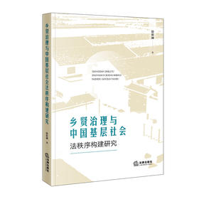 乡贤治理与中国基层社会法秩序构建研究 徐祖澜 著 法律出版社