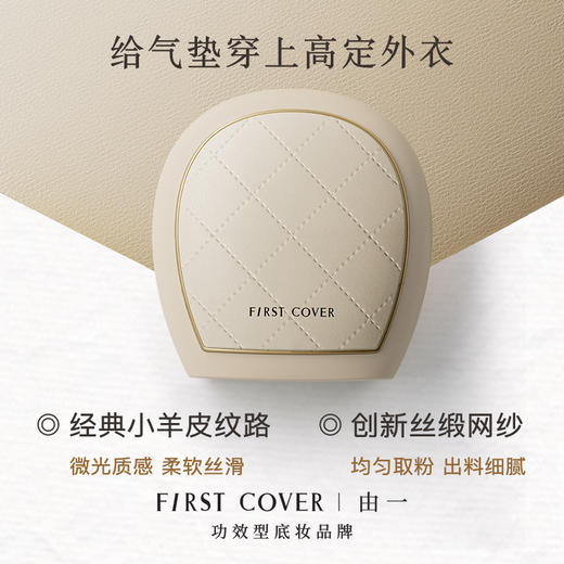 【香奈*、莱*妮同源奢研合作✨】First Cover 紧身衣气垫💥底妆紧致黑科技，与意大利 VITALAB 顶级实验室共创！肉肉脸浮肿脸天菜！性价比炸裂秒杀！全套价值533.8元，现仅199元抢❗ 商品图1
