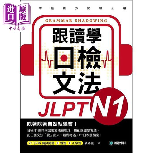 【中商原版】跟读学日检文法N1 跟讀學日檢文法N1 SHADOWING跟读法 快速掌握最高频率N1文法试题 附QR码线上音档随扫随听 商品图1