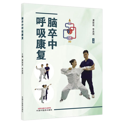 脑卒中呼吸康复 谭丽双 李思琦 主编 中国中医药出版社 商品图4
