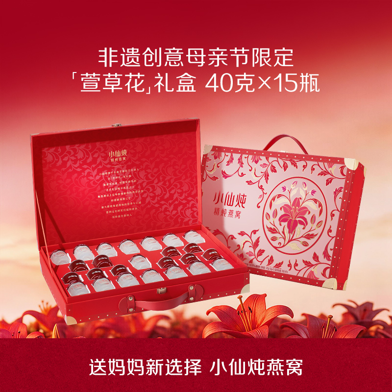 [萱草花限定礼盒]40g*15瓶 小仙炖精炖燕窝低糖/无糖款