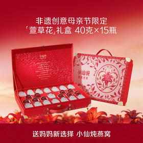 [萱草花限定礼盒]40g*15瓶 小仙炖精炖燕窝低糖/无糖款
