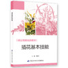 插花基本技能 商品缩略图0