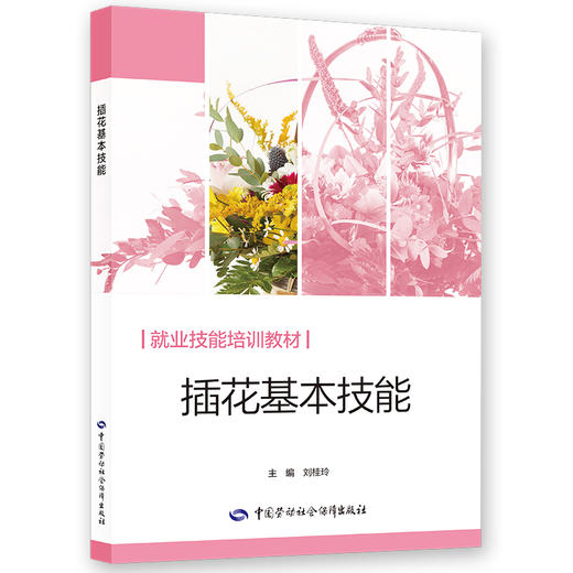 插花基本技能 商品图0