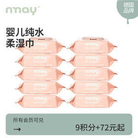 【积分兑换】德国nmay 婴儿新生儿纯水柔湿巾湿纸巾60片/包