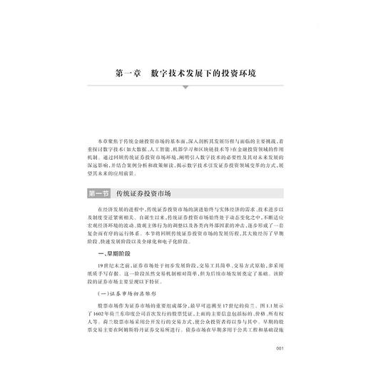 数智证券投资/浙江省普通本科高校"十四五"重点立项建设教材/总主编金雪军/王聪聪 陈梦涛著/浙江大学出版社 商品图1