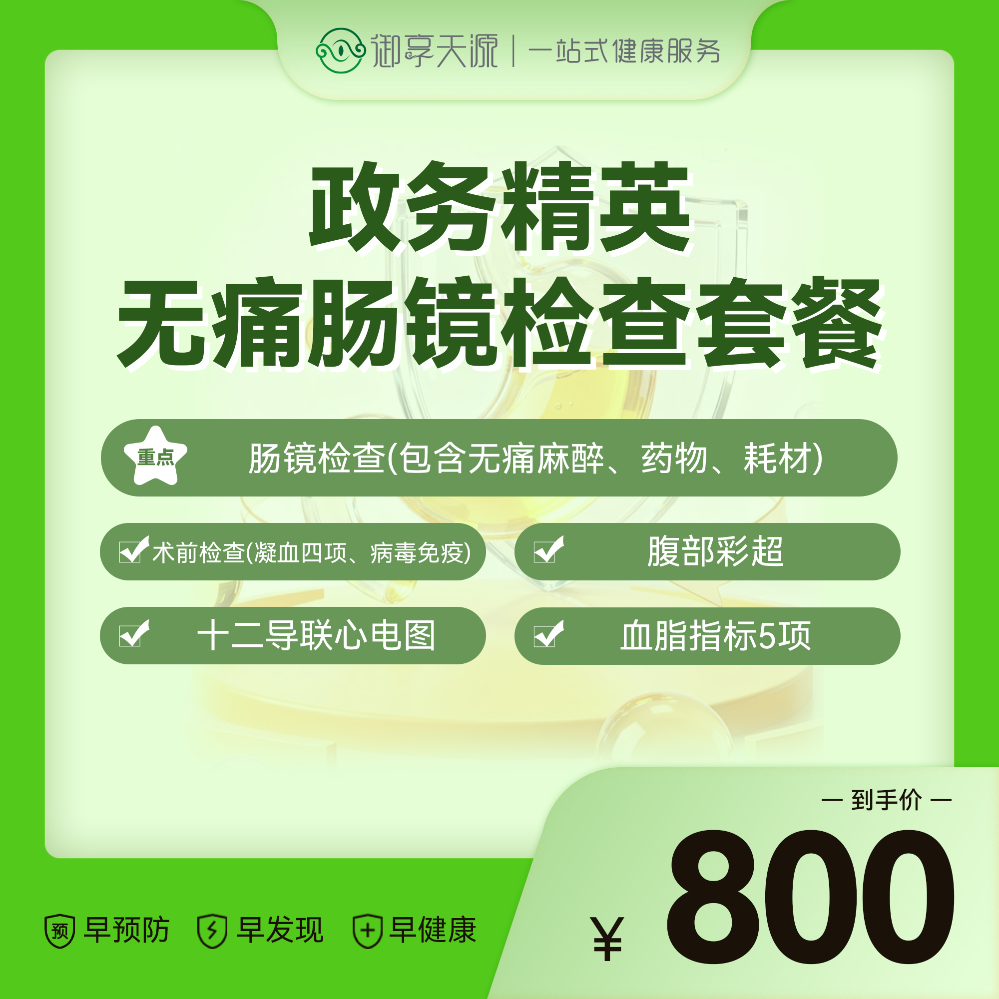 2026年政务精英无痛肠镜检查套餐