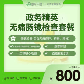 2026年政务精英无痛肠镜检查套餐
