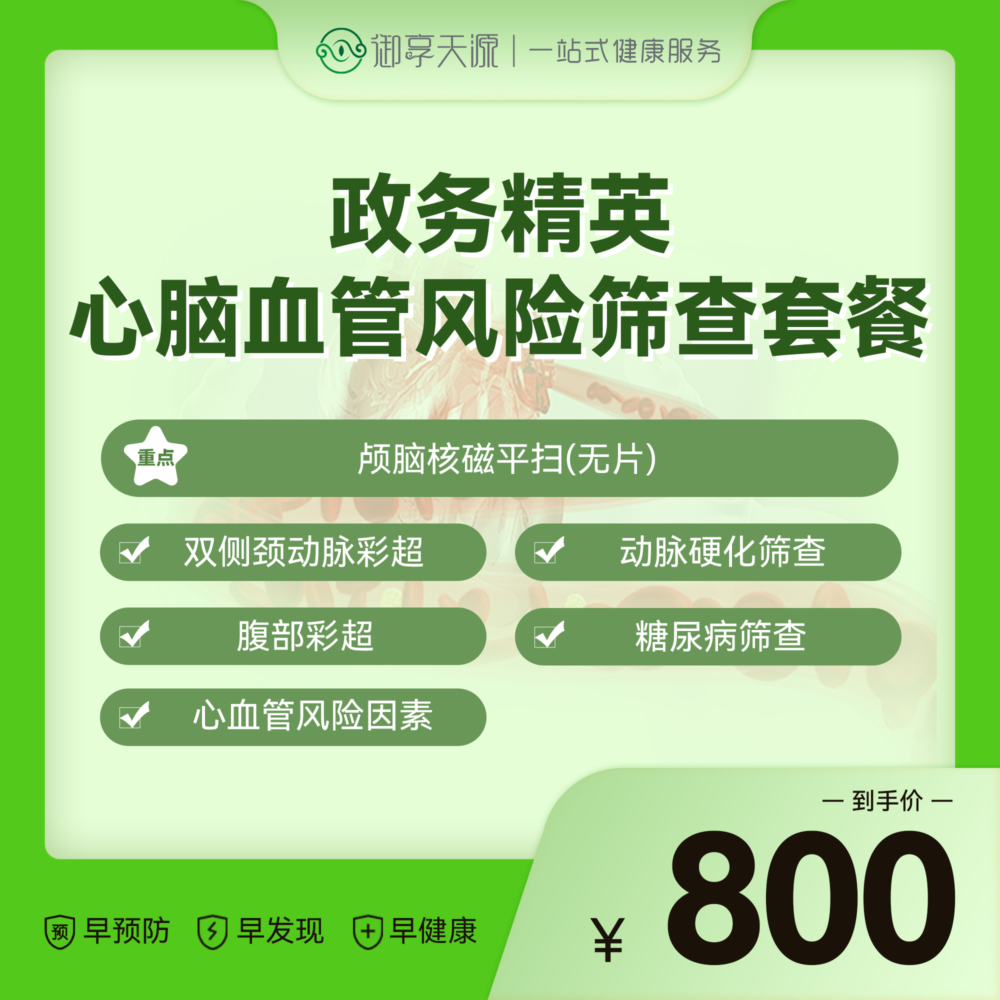 2026年政务精英心脑血管风险筛查套餐