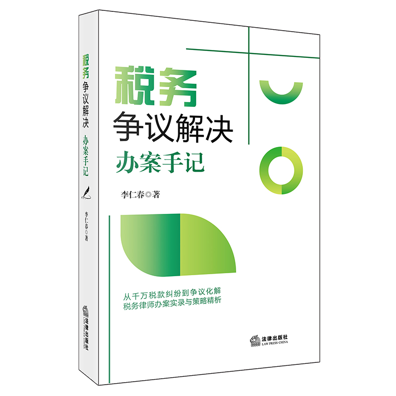 税务争议解决办案手记 李仁春著 法律出版社