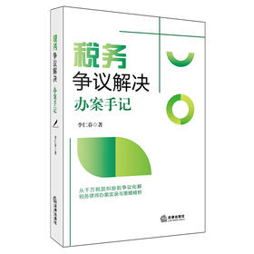税务争议解决办案手记 李仁春著 法律出版社