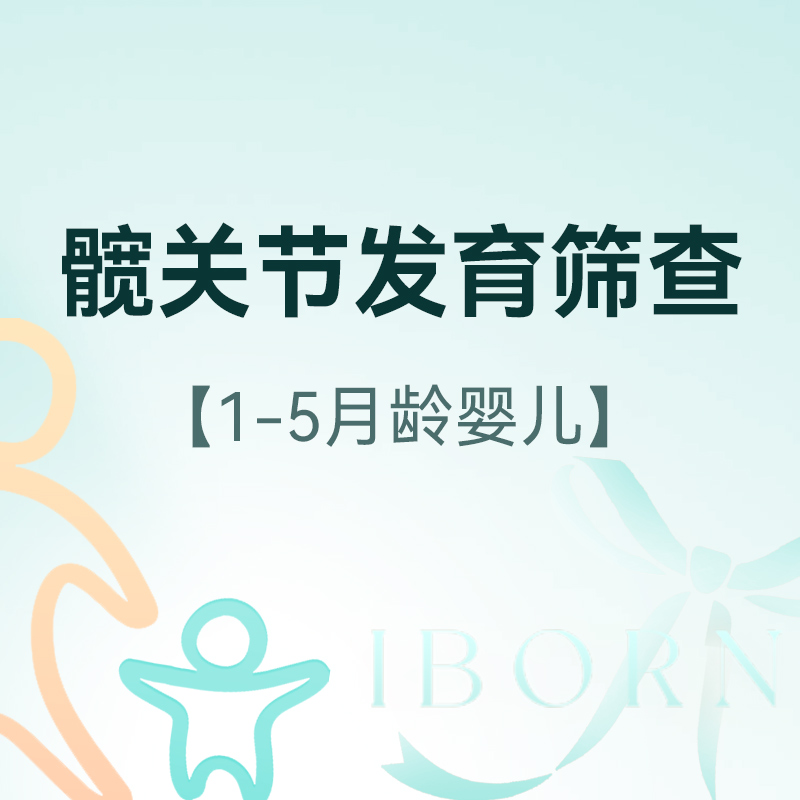 婴儿髋关节发育筛查