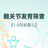 婴儿髋关节发育筛查 商品缩略图0