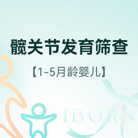 婴儿髋关节发育筛查
